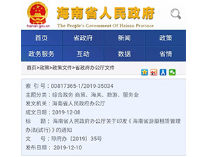《海南省游艇租賃管理辦法(試行)》正式印發有效期3年